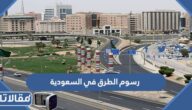 كم رسوم الطرق في السعودية 1447