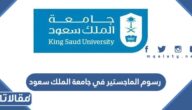 رسوم الماجستير في جامعة الملك سعود 1447