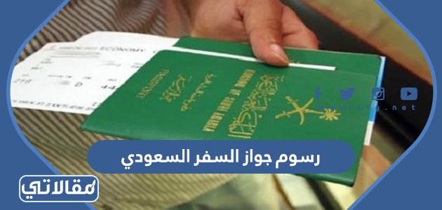 رسوم جواز السفر السعودي