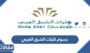 رسوم كليات الشرق العربي 1448 وكيفية تسديد الرسوم