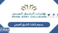 رسوم كليات الشرق العربي 1447 وكيفية تسديد الرسوم