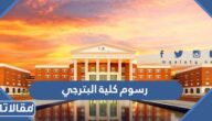 كم رسوم كلية البترجي الأهلية الوطنية 1447