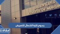كم رسوم كلية الشمال للتمريض 1447