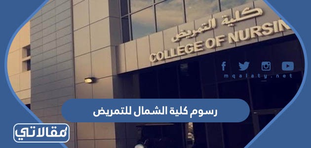 رسوم كلية الشمال للتمريض