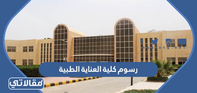 رسوم كلية العناية الطبية