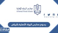 كم رسوم مدارس الرواد الأهلية بالرياض 2025
