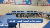 رسوم مدارس المسار المصري بالرياض 1447