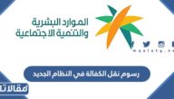 رسوم نقل الكفالة في النظام الجديد 2026