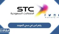 رقم اس تي سي الموحد المجاني لخدمة العملاء stc