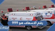 هل رقم الاسعاف هو 999 في السعودية؟