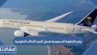 رقم الخطوط السعودية تعديل الحجز التذاكر الحكومية