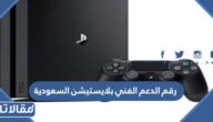 رقم الدعم الفني بلايستيشن السعودية