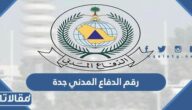 رقم الدفاع المدني جدة المجاني وطرق التواصل مع الدفاع المدني السعودي