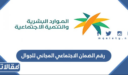رقم الضمان الاجتماعي المجاني للجوال 1448