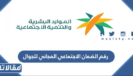 رقم الضمان الاجتماعي المجاني للجوال 1448