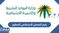 رقم الضمان الاجتماعي المطور صوتك مسموع