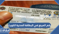 ما هو رقم المرجع في البطاقة المدنية الكويت
