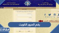 رقم المرور الكويت للحوادث والشرطة والاستعلام