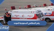 رقم المطافي السعودية الموحد