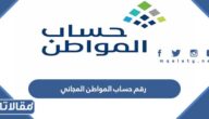 رقم حساب المواطن المجاني لاستقبال الشكاوى 1447