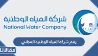 رقم شركة المياه الوطنية المجاني 1447