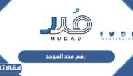 رقم مدد الموحد المجاني لخدمة العملاء