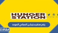 رقم هنقرستيشن المجاني الموحد 1447