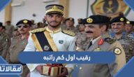 رقيب اول كم راتبه