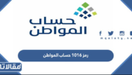 رمز 1016 حساب المواطن وش يعني