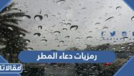 رمزيات دعاء المطر واجمل عبارات ادعية نزول المطر