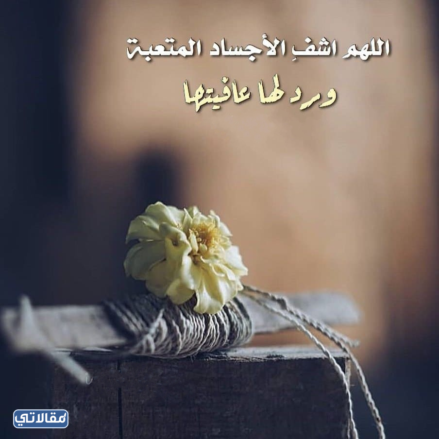 خلفيات دعاء للمريض بالشفاء العاجل