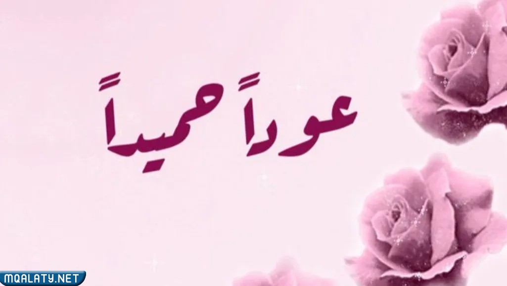 رمزيات مكتوب عليها عودا حميدا
