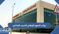 رواتب المعهد الوطني للتدريب الصناعي 1447