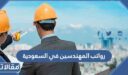 سلم رواتب المهندسين في السعودية 1448 – 2026