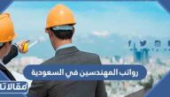 سلم رواتب المهندسين في السعودية 1448 – 2026
