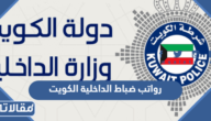 رواتب ضباط الداخلية الكويت 2026