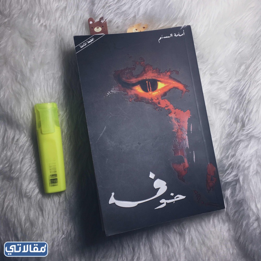 رواية خوف ويكيبيديا