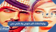 تحميل رواية لاغلاك اكبر ذنوبي ولا قلبي نبي كاملة pdf