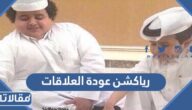 رياكشن عودة العلاقات