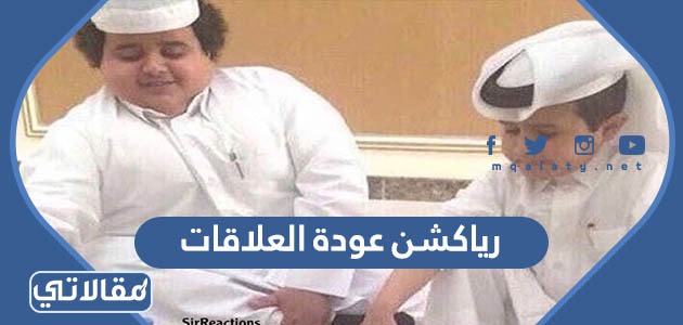 رياكشن عودة العلاقات