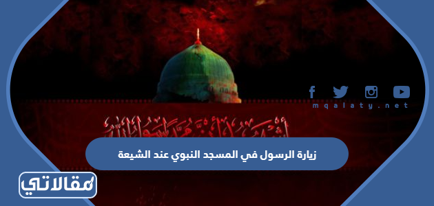 زيارة الرسول في المسجد النبوي عند الشيعة