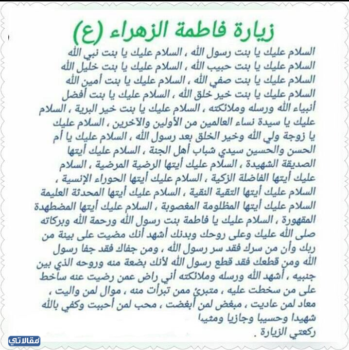 زيارة فاطمة الزهراء عليها السلام كاملة مكتوبة