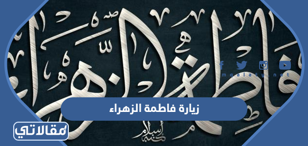 زيارة فاطمة الزهراء