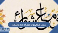سبب صيام يوم قبل او بعد عاشوراء