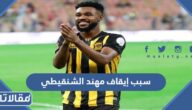 سبب ايقاف مهند الشنقيطي لاعب الاتحاد السعودي