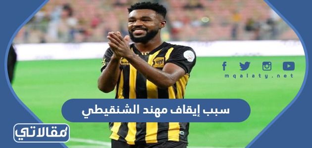 سبب ايقاف مهند الشنقيطي