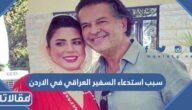 سبب استدعاء السفير العراقي في الاردن