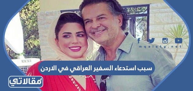 سبب استدعاء السفير العراقي في الاردن