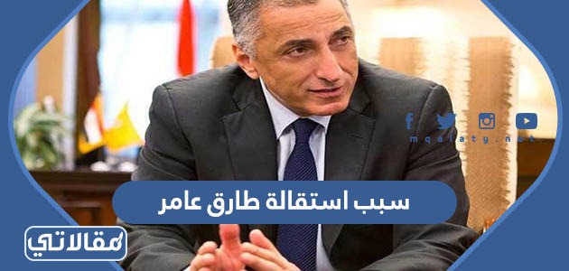 سبب استقالة طارق عامر