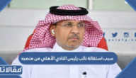 سبب استقالة نائب رئيس النادي الأهلي من منصبه